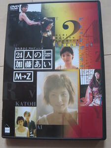 24人の加藤あい M→Z 　 中古ＤＶＤ