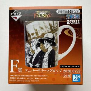 【新品】一番くじ ワンピース FULL FORCE『F賞　アニバーサリーマグカップ』2020年限定品