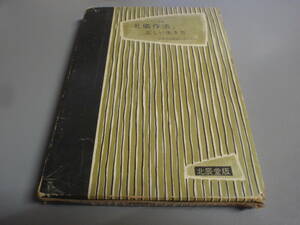 いろいろな礼儀作法と正しい生き方　北辰堂版（日本図書館協会選定図書）昭和３５年/