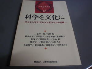 科学を文化に ―サイエンスアゴラ・シンポジウムの記録 (学術会議叢書18)2011年初版/