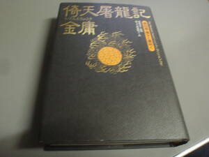 倚天屠龍記　第四巻　魔女と魔剣と　著：金庸　訳：林久之・阿部敦子　監：岡崎由美　徳間書店/