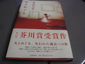 冥土めぐり　鹿島田真希　河出書房新社/