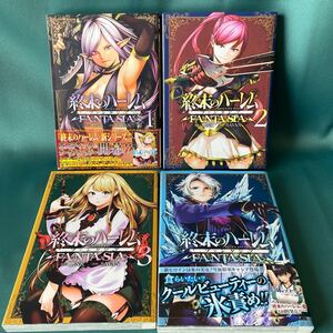 ◆終末のハーレム ファンタジア 1~4巻◆SAVAN◆ヤングジャンプコミック