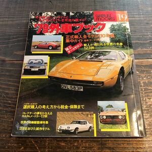 【81】1979 外車ブック 正式輸入全モデル110車種集中ガイド 芸文社 昭和54年3月15日発行 k203