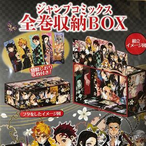 鬼滅の刃 ジャンプコミックス 全巻収納BOX (特製しおり5枚付) 竈門炭治郎 竈門禰豆子 我妻善逸 嘴平伊之助