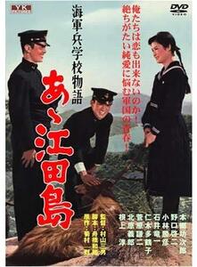 即決!【DVD】大映『海軍兵学校物語 ああ江田島』本郷功次郎/野口啓二/小林勝彦/根上淳/仁木多鶴子/菅原謙二 同梱歓迎♪