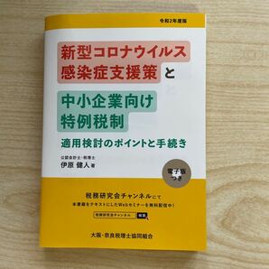 新型コロナウイルス感染症支援策と中小企業向け特例税制適用検討のポイントと手続