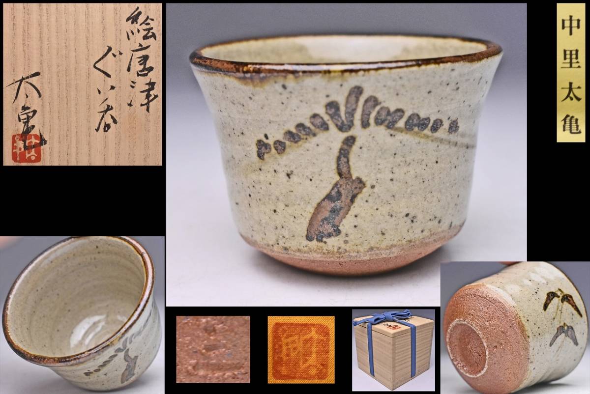 サイズにて】 ヤフオク! - 中里重利 唐津 鈞窯 ぐい呑 共箱 栞 父 人間