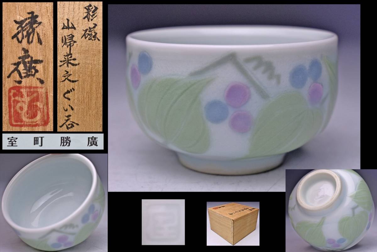 2023年最新】Yahoo!オークション -室町勝廣の中古品・新品・未使用品一覧
