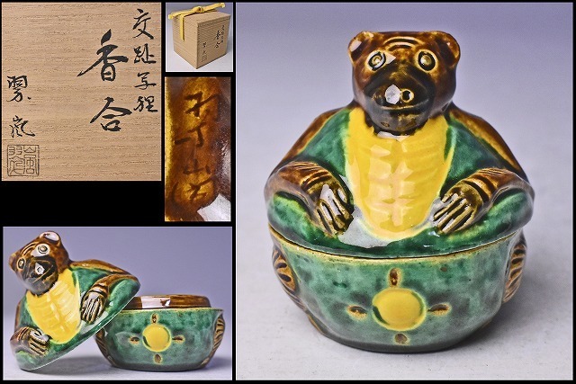 2025年最新】Yahoo!オークション -香合 中村翠嵐の中古品・新品 2025年最新】Yahoo!オークション -香合 中村翠嵐の中古品・新品