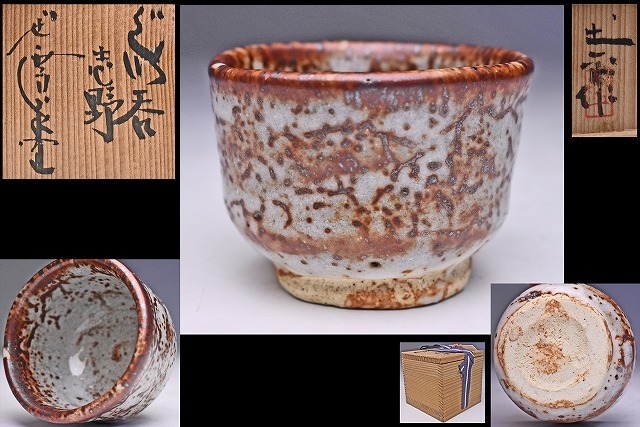 天然石ターコイズ 若尾利貞 志野ぐい呑 真作保証 - 通販 - icetran.com.br