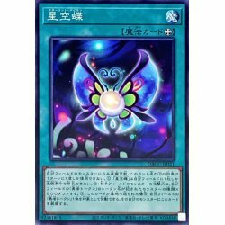 遊戯王　DBGC-JP031　星空蝶　1枚・ノーマル・未使用