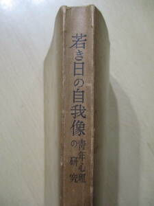 若き日の自我像 青年心理の研究　岡本重雄著　羽田書店　昭和25年2月1日 第5刷発行