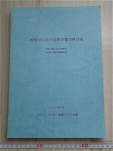 非売品【鈴鹿川における魚の昔の呼び名/鈴鹿川のうお座】市民活動地方名方言オオサンショウウオ日淡水魚三重県中部近畿