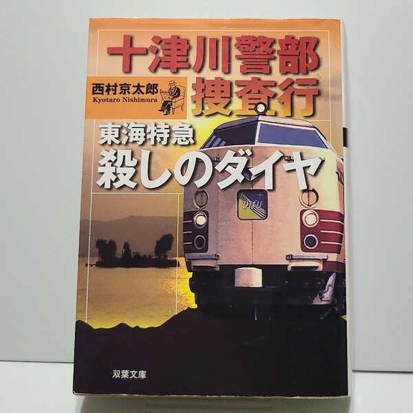 「十津川警部捜査行 東海特急殺しのダイヤ」 西村京太郎