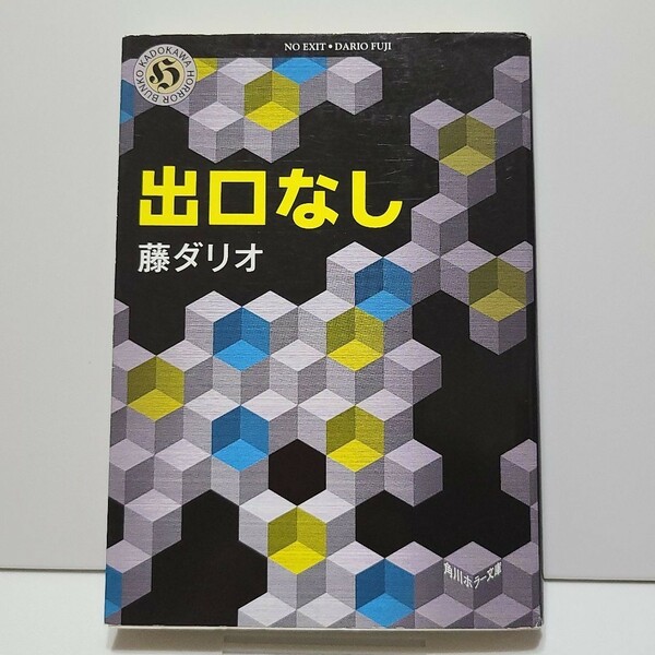 出口なし　角川ホラー文庫