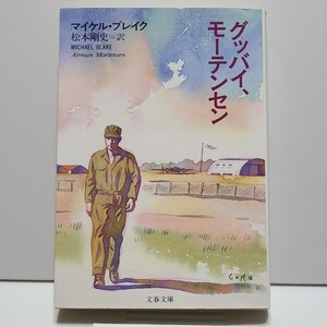 「グッバイ、モーテンセン」文春文庫