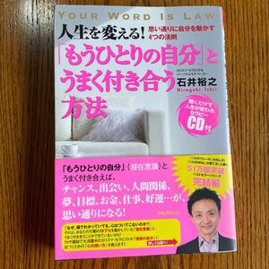 「もうひとりの自分」 とうまく付き合う方法 人生を変える! 思い通りに自分を動かす4つの法則/石井裕之