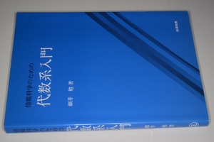  情報科学のための代数系入門 細井勉 平15 産業図書