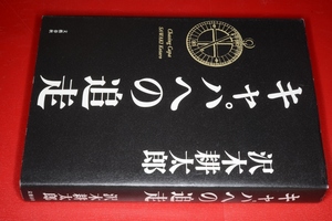  キャパへの追走 沢木 耕太郎【著】 2015 文藝春秋