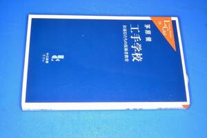  中公新書ラクレ●工手学校―旧幕臣たちの技術者教育 茅原 健【著】 2007 中央公論新社