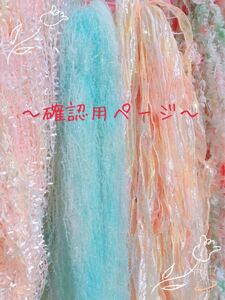 ☆はな。様、hanachann様☆確認用ページ
