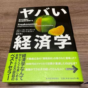 ヤバい経済学 東洋経済新報社