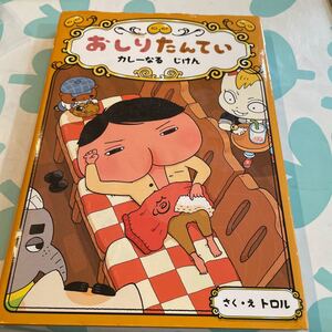 おしりたんてい カレーなる じけん (おしりたんていファイル)