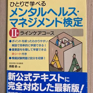 ひとりで学べるメンタルヘルス・マネジメント検定 2種 (ラインケアコース)