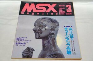 MSXマガジン 1991年3月号 / MSX magazine / MSX turbo R FS-A1STチューンアップ作戦 / アスキー ASCII