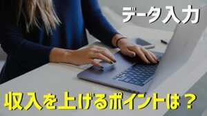 データ入力のお仕事で稼ぐ方法　発注元を探さなくても永年仕事を得られる　いつでもどこでも単純作業の仕事に従事可能