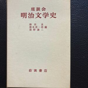 「座談会　明治文学史」岩波書店。