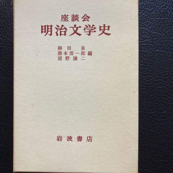 「座談会 明治文学史」岩波書店。