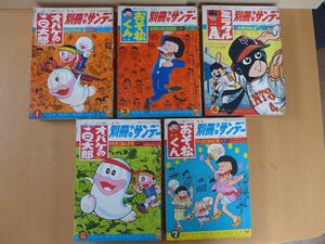 ★　レア　時代物　別冊少年サンデー　5冊まとめて　オバケのQ太郎　おそ松くん他　昭和レトロ　ビンティージ　★