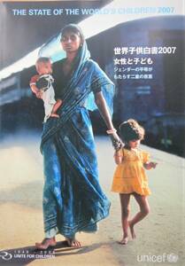 即決　世界子供白書2007　女性と子供　ジェンダーの平等がもたらす二重の恩恵　ユニセフ発行 　