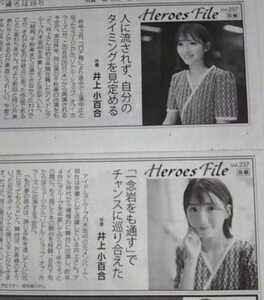 井上小百合★Heroes File 前編後編 2枚セット 2021年7月30日,8月6日 朝日新聞 乃木坂46