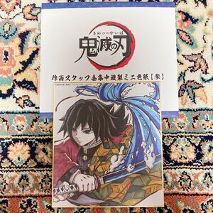鬼滅の刃 作画スタッフ全集中複製ミニ色紙 冨岡義勇