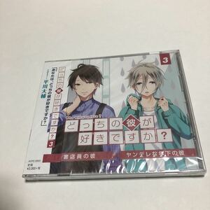 どっちの彼が好きですか? Vol.3 篠村泉・森朋章 (CV: 平川大輔)