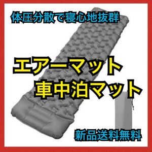 【週末セール!!】エアーマット キャンプ用 マット アウトドアマット 車中泊マット グレー 寝袋 収納袋付き