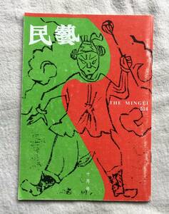 ☆民藝・平成七年十月号★日本民藝館/柳宗悦　　中国の雲南の紙馬