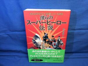 僕らのスーパーヒーロー伝説 昭和40年代アニメ 特撮ヒーロー大研究 堤哲哉 企画書やシナリオ等の貴重な資料 平山亨 解説資料系