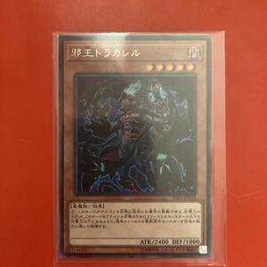 遊戯王 邪王トラカレル