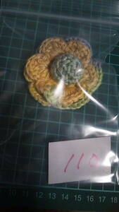 ハンドメイド　毛糸　花ブローチ　110　7cmくらい　未使用品
