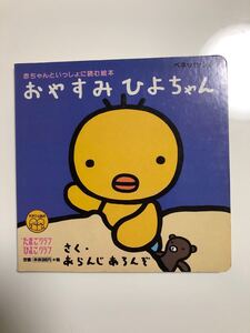 絵本 おやすみひよちゃん