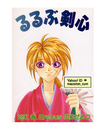 一部予約！】 るろうに剣心 同人誌 葛井美鳥 Erebus 11冊 レア 全年齢