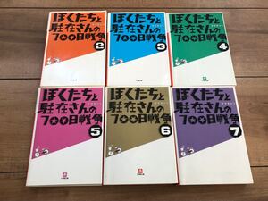 【バラ売り可】送料込「ぼくたちと駐在さんの700日戦争」