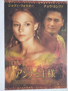 映画チラシ「アンナと王様」ジョディ・フォスター　チョウ・ユンファ　　1999年