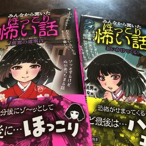 みんなから聞いたほっこり怖い話1と2