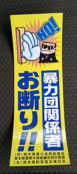 お断りステッカー 未使用品 飲食店向け正規配布物 コレクション向け