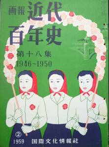 画報資料★「近代百年史」第18集　194６-1950年迄　昭和34年2月発行　カラー・モノクロ写真で綴る　国際文化情報社